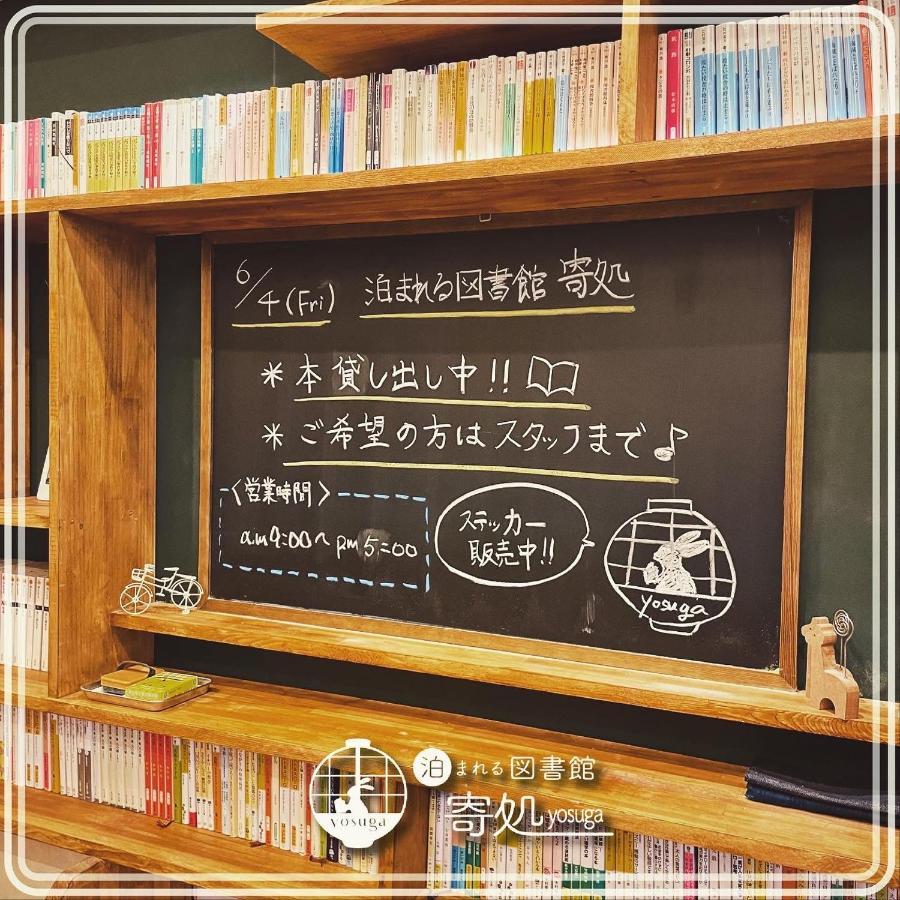 泊まれる図書館 寄処 -Yosuga- Ξενοδοχείο Toyama Station Εξωτερικό φωτογραφία